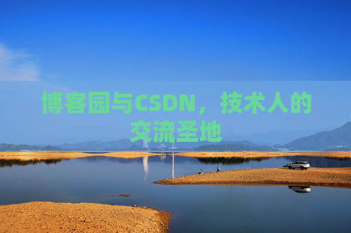 博客园与CSDN，技术人的交流圣地
