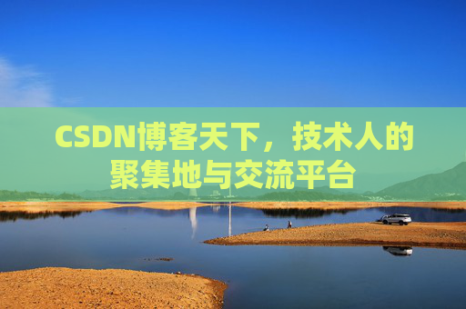 CSDN博客天下，技术人的聚集地与交流平台